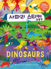 사파리 스티커 : 공룡편